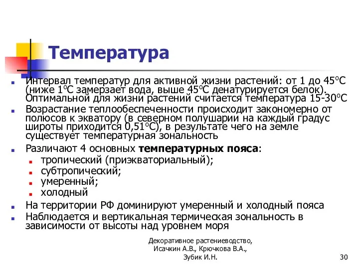 Температура Интервал температур для активной жизни растений: от 1 до 45оС (ниже