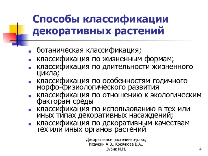 Способы классификации декоративных растений ботаническая классификация; классификация по жизненным формам; классификация по