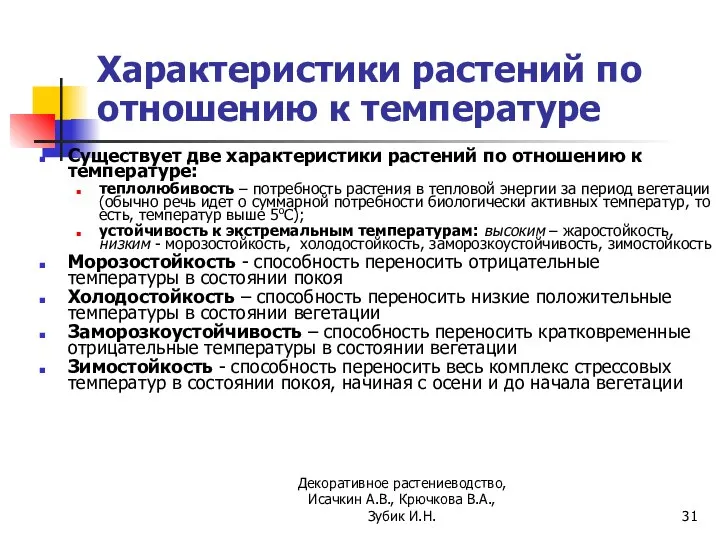 Характеристики растений по отношению к температуре Существует две характеристики растений по отношению