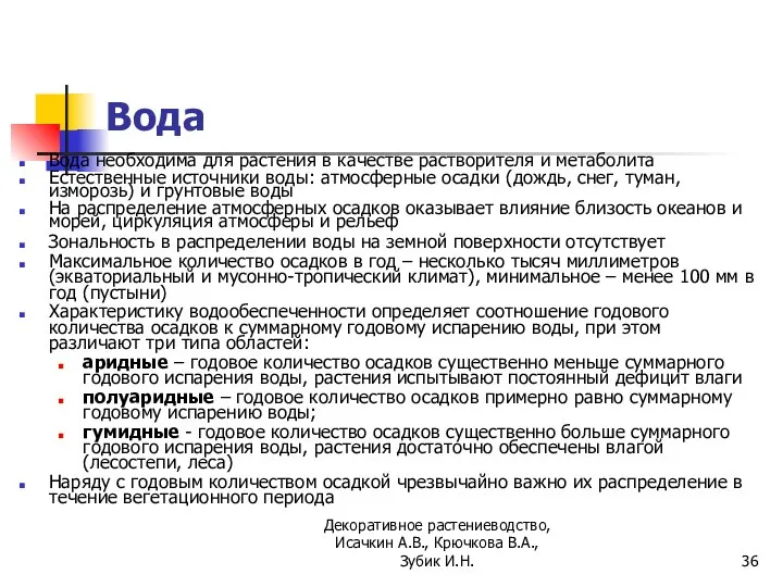 Вода Вода необходима для растения в качестве растворителя и метаболита Естественные источники