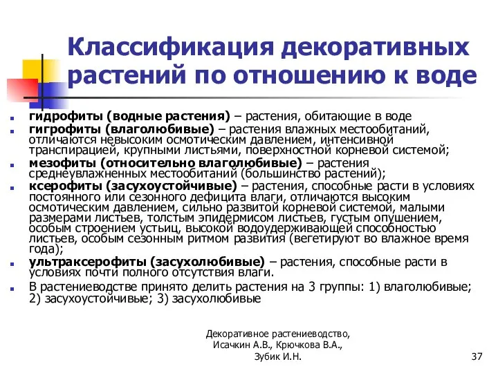 Классификация декоративных растений по отношению к воде гидрофиты (водные растения) – растения,