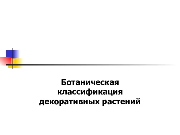 Ботаническая классификация декоративных растений