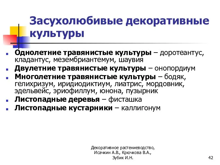 Засухолюбивые декоративные культуры Однолетние травянистые культуры – доротеантус, кладантус, мезембриантемум, шаувия Двулетние