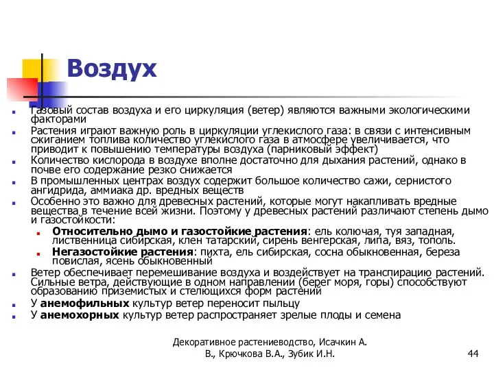 Воздух Газовый состав воздуха и его циркуляция (ветер) являются важными экологическими факторами