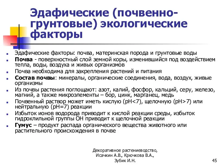 Эдафические (почвенно-грунтовые) экологические факторы Эдафические факторы: почва, материнская порода и грунтовые воды