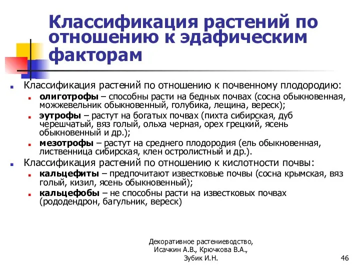 Классификация растений по отношению к эдафическим факторам Классификация растений по отношению к