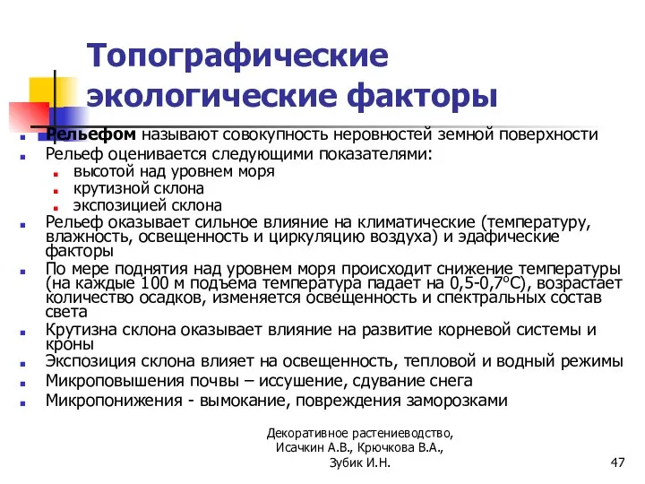 Топографические экологические факторы Рельефом называют совокупность неровностей земной поверхности Рельеф оценивается следующими