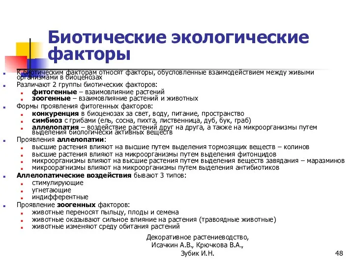 Биотические экологические факторы К биотическим факторам относят факторы, обусловленные взаимодействием между живыми