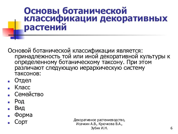 Основы ботанической классификации декоративных растений Основой ботанической классификации является: принадлежность той или