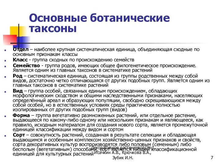 Основные ботанические таксоны Отдел – наиболее крупная систематическая единица, объединяющая сходные по