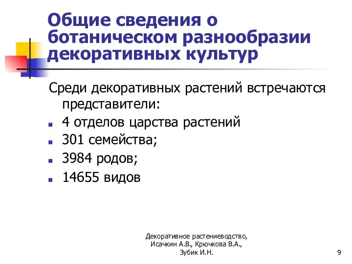 Общие сведения о ботаническом разнообразии декоративных культур Среди декоративных растений встречаются представители: