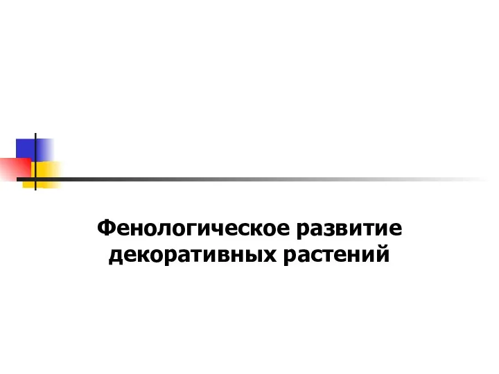 Фенологическое развитие декоративных растений