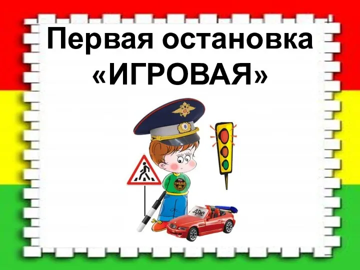 Первая остановка «ИГРОВАЯ»