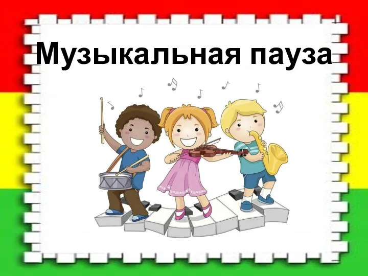 Музыкальная пауза