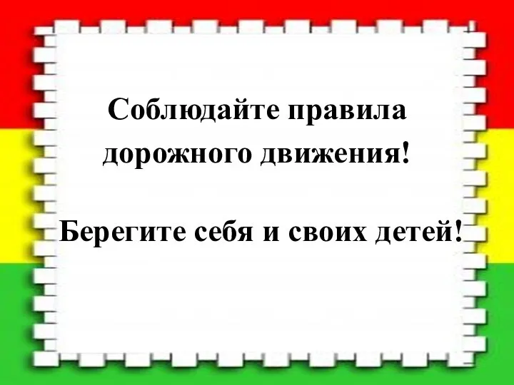 Соблюдайте правила дорожного движения! Берегите себя и своих детей!