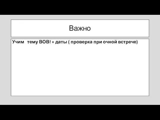 Важно Учим тему ВОВ! + даты ( проверка при очной встрече)