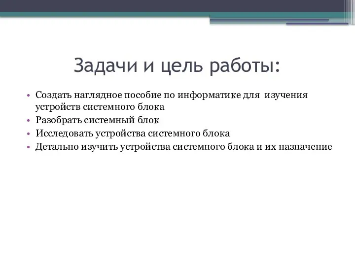 Задачи и цель работы: Создать наглядное пособие по информатике для изучения устройств