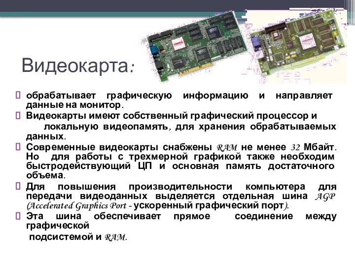 Видеокарта: обрабатывает графическую информацию и направляет данные на монитор. Видеокарты имеют собственный