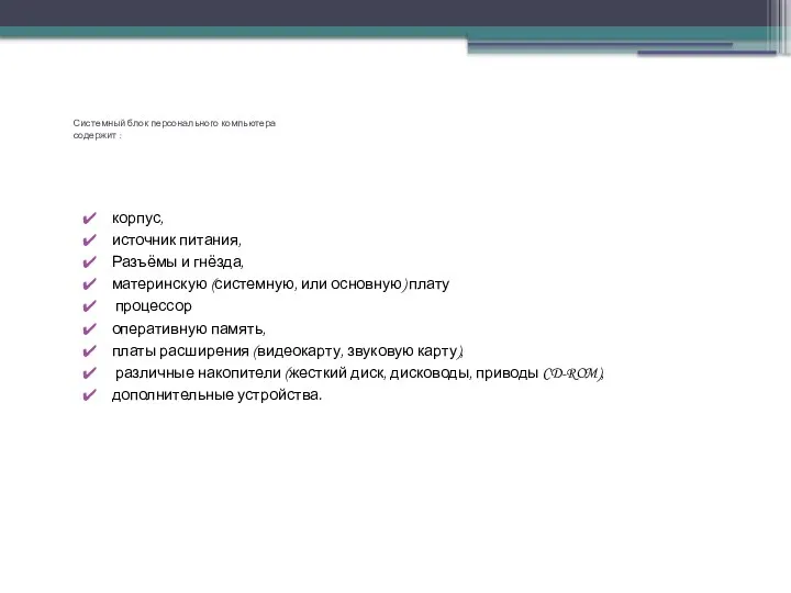 Системный блок персонального компьютера содержит : корпус, источник питания, Разъёмы и гнёзда,