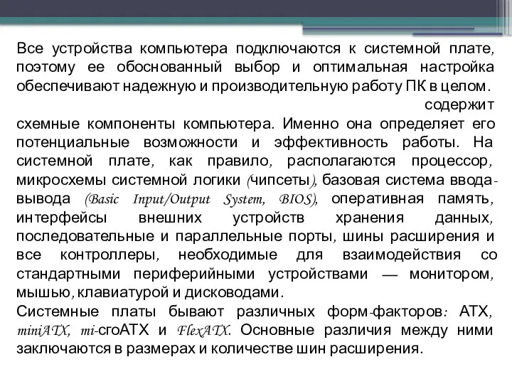 Все устройства компьютера подключаются к системной плате, поэтому ее обоснованный выбор и