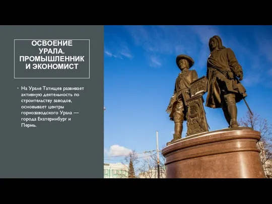 ОСВОЕНИЕ УРАЛА. ПРОМЫШЛЕННИК И ЭКОНОМИСТ На Урале Татищев развивает активную деятельность по