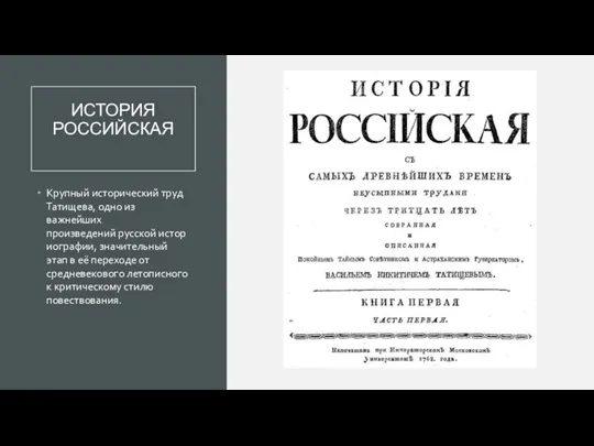 ИСТОРИЯ РОССИЙСКАЯ Крупный исторический труд Татищева, одно из важнейших произведений русской историографии,