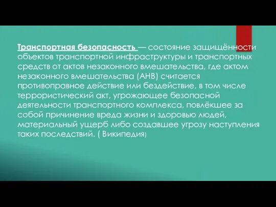 Транспортная безопасность — состояние защищённости объектов транспортной инфраструктуры и транспортных средств от