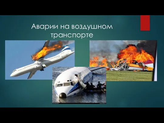 Аварии на воздушном транспорте