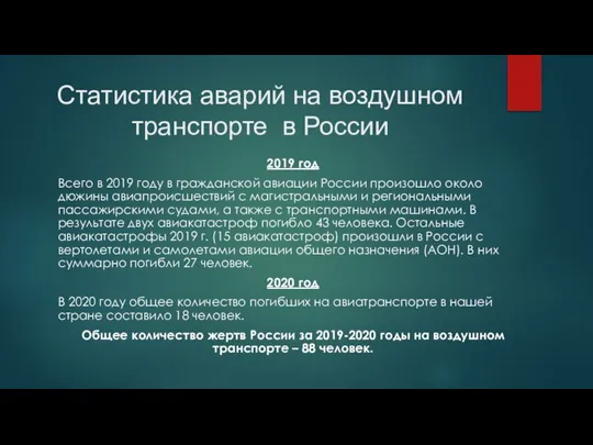 Статистика аварий на воздушном транспорте в России 2019 год Всего в 2019