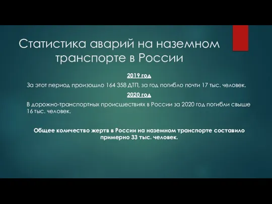 Статистика аварий на наземном транспорте в России 2019 год За этот период