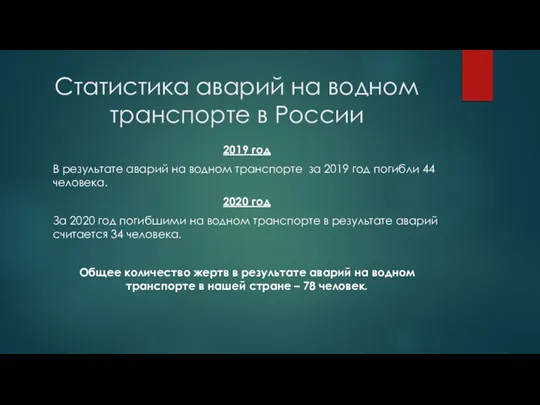 Статистика аварий на водном транспорте в России 2019 год В результате аварий