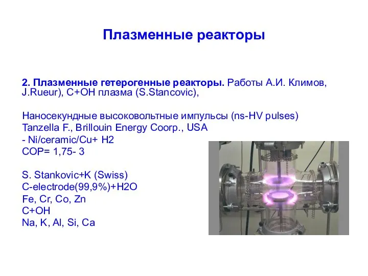 Плазменные реакторы 2. Плазменные гетерогенные реакторы. Работы А.И. Климов, J.Rueur), С+ОН плазма