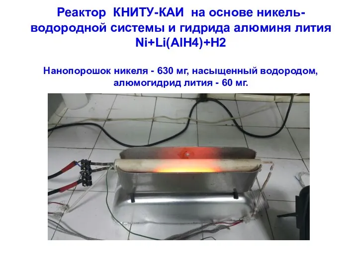 Реактор КНИТУ-КАИ на основе никель-водородной системы и гидрида алюминя лития Ni+Li(AlH4)+H2 Нанопорошок