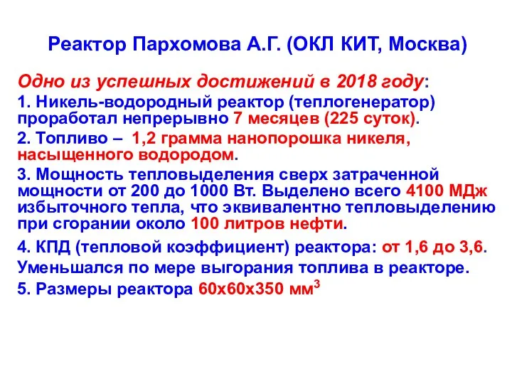 Реактор Пархомова А.Г. (ОКЛ КИТ, Москва) Одно из успешных достижений в 2018