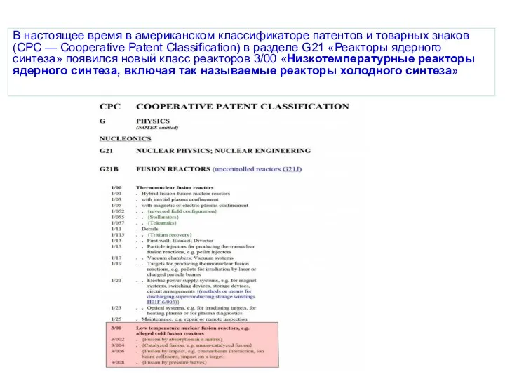 В настоящее время в американском классификаторе патентов и товарных знаков (CPC —