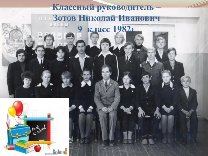 Классный руководитель – Зотов Николай Иванович 9 класс 1982г