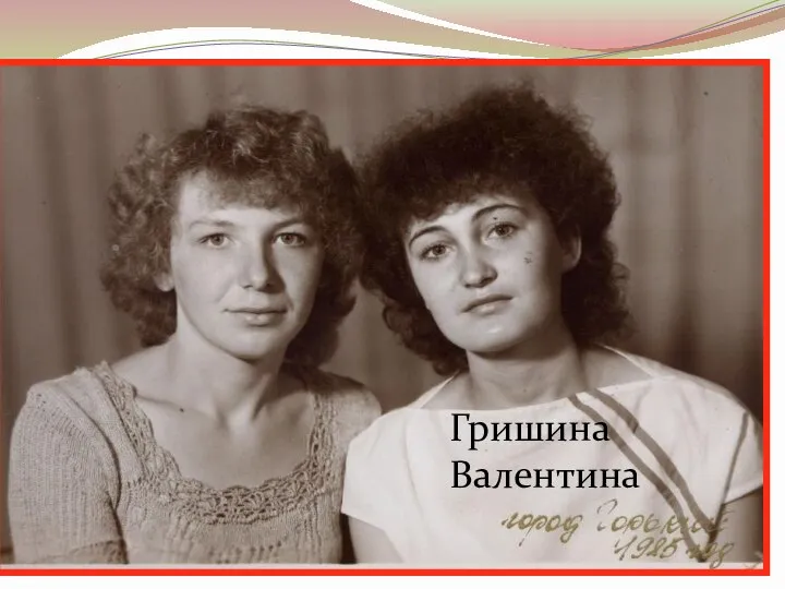 Гришина Валентина