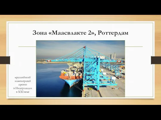 Зона «Маасвлакте 2», Роттердам крупнейший инженерный проект в Нидерландах в XXI веке