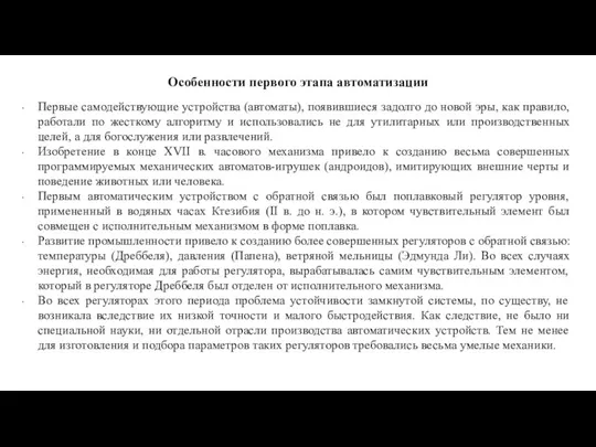 Особенности первого этапа автоматизации Первые самодействующие устройства (автоматы), появившиеся задолго до новой