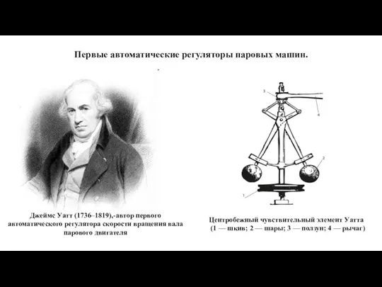 Первые автоматические регуляторы паровых машин. Джеймс Уатт (1736–1819),-автор первого автоматического регулятора скорости