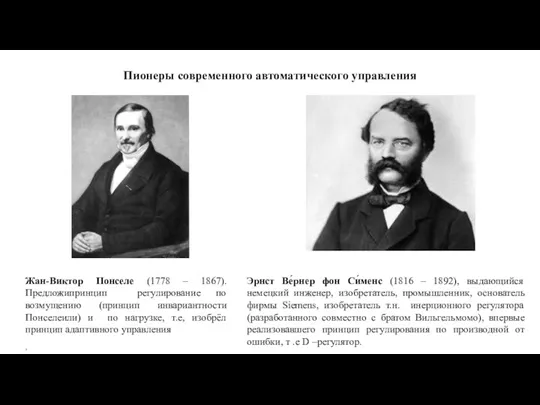 Пионеры современного автоматического управления Жан-Виктор Понселе (1778 – 1867). Предложипринцип регулирование по