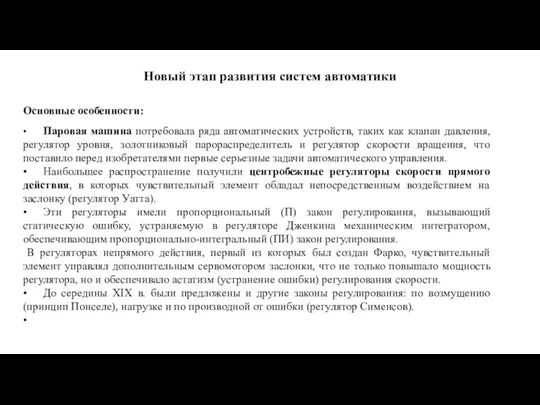 Новый этап развития систем автоматики Основные особенности: • Паровая машина потребовала ряда