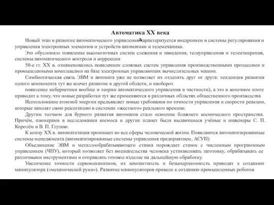 Автоматика XX века а Новый этап в развитие автоматического управления характеризуется внедрением