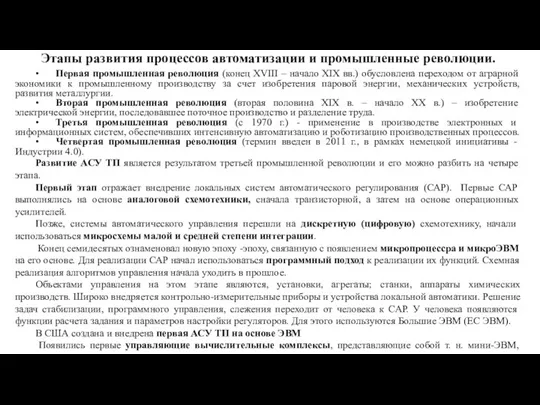 Этапы развития процессов автоматизации и промышленные революции. • Первая промышленная революция (конец