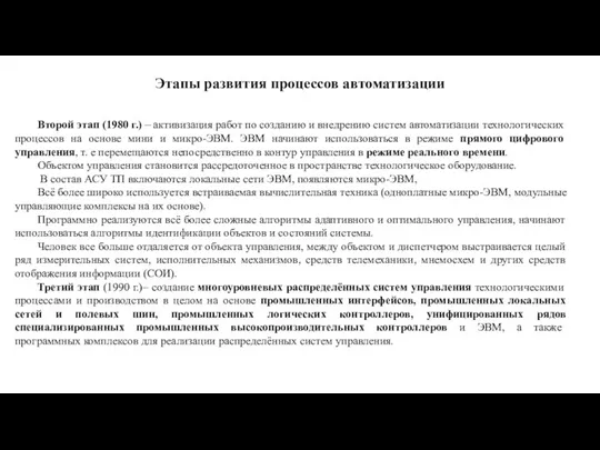 Этапы развития процессов автоматизации Второй этап (1980 г.) – активизация работ по