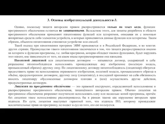 3. Основы изобретательской деятельности-3. Однако, поскольку защита авторским правом распространяется только на