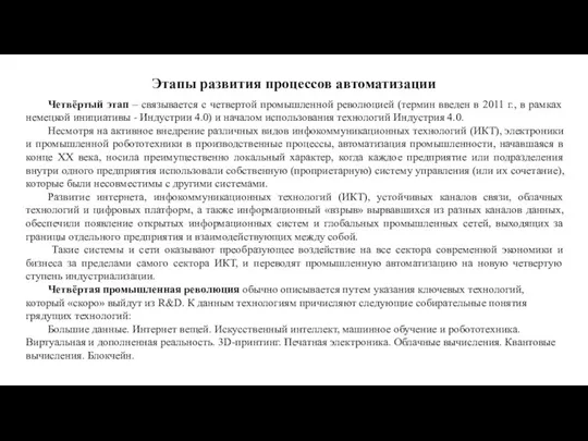 Этапы развития процессов автоматизации Четвёртый этап – связывается с четвертой промышленной революцией