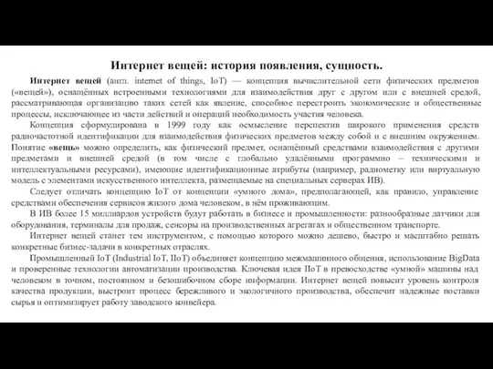 Интернет вещей: история появления, сущность. Интернет вещей (англ. internet of things, IoT)