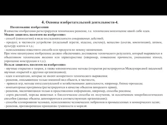 4. Основы изобретательской деятельности-4. Патентование изобретения В качестве изобретения регистрируется техническое решение,