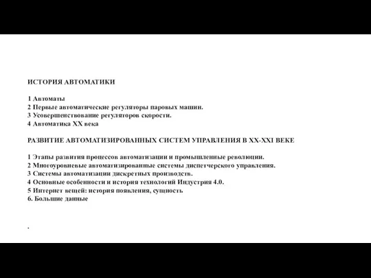 ИСТОРИЯ АВТОМАТИКИ 1 Автоматы 2 Первые автоматические регуляторы паровых машин. 3 Усовершенствование